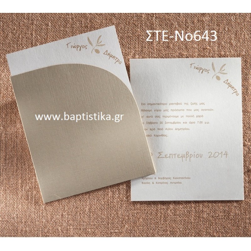 1.07€!!! προσκλητήριο Γάμου με ΚΛΑΔΙ ΕΛΙΑΣ  ΣΤΕ-643 Ενημερωθείτε τηλεφωνικά για τυχόν έξτρα χρεώσεις εκτυπωτικών 